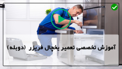اموزش عملی تعمیر یخچال فریزر-سرویس یخچال-آموزش تعمیر نشتی آب