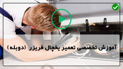 آموزش کامل تعمیر یخچال فریزر-تعمیر یخچال-تست کردن کمپرسور