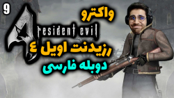 پارت 9 واکترو Resident Evil 4 HD | رزیدنت اویل 4 با دوبله فارسی .. خاطره بازی