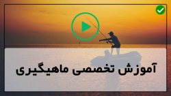 اموزش ماهیگیری قزل الا-فیلم آموزش ماهیگیری-( مشکلات ماهیگیری که باید بدانید )