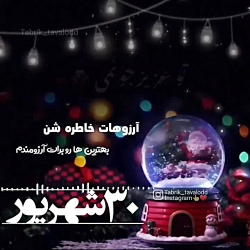 متولد سی اُمین روز شهریور ماه قشنگ تولدت مبارک-کلیپ تولد شهریور-کلیپ تولد