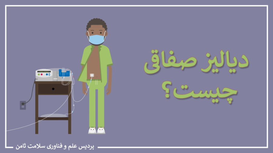 دیالیز صفاقی چیست؟ اسکرین‌شات