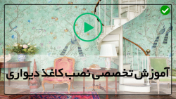 آموزش نصب کاغذ دیواری-کاغذ دیواری-استیکر کاشی
