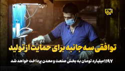 توافقی سه جانبه برای حمایت از تولید توافقی سه جانبه برای حمایت از تولید
