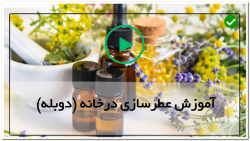 آموزش ساخت عطر با فیلم-چگونگی ساخت ادکلن