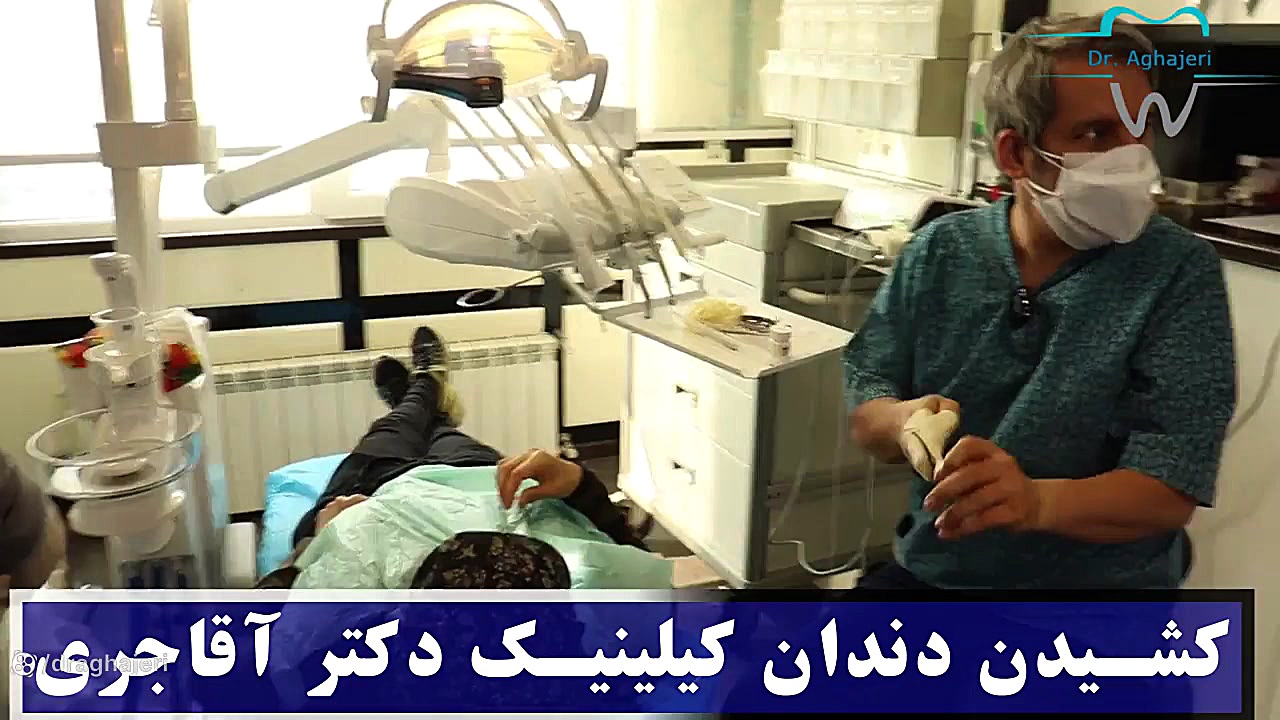 کشیدن دندان در کیلینیک دکتر آقاجری زیبایی پوست
