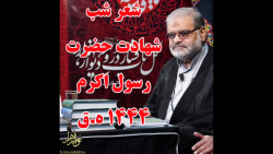 استاد حاج محمد علی ارزیده مدّظله العالی (شعر شب شهادت حضرت رسول اکرم 1444 ه.ق)