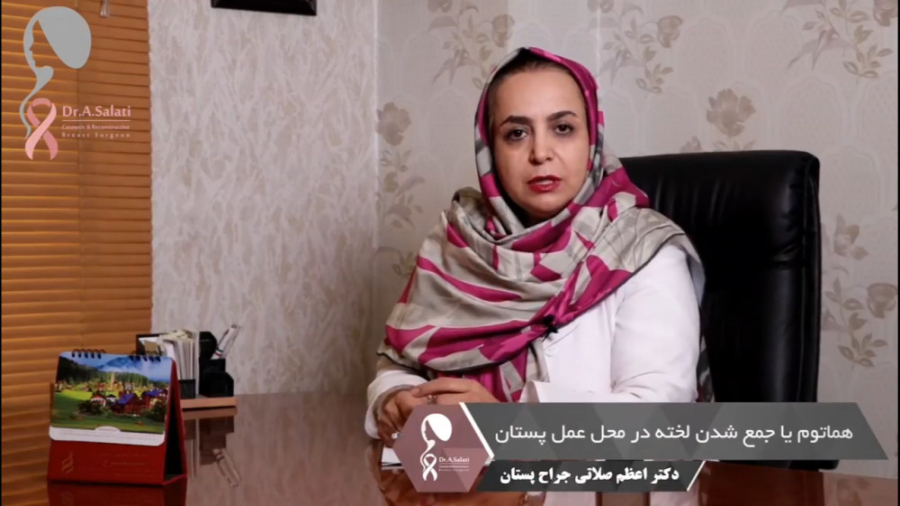 جمع شدن لخته در سینه بانوان کلینیک پوست