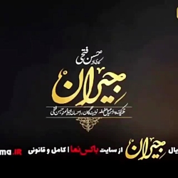 دانلود کامل سریال عاشقانه جیران قسمت ۲۶