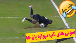 سوتی های ناب دروازه بان ها |  ویران گرترین حواشی فوتبال | اشتباهات تلخ فوتبال