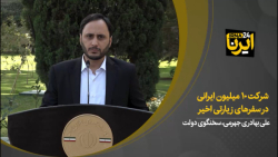 علی بهادری جهرمی: شرکت ۱۰ میلیون ایرانی در سفرهای زیارتی اخیر علی بهادری جهرمی: شرکت ۱۰ میلیون ایرانی در سفرهای زیارتی اخیر