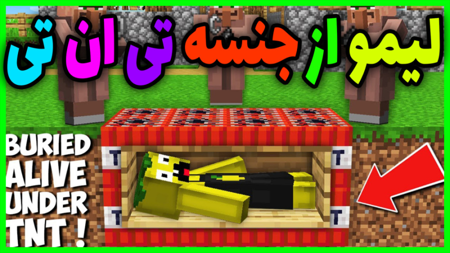 ماین کرفت لیمو از جنسه تی ان تی ماینکرفت ماین کرافت ماین کرفت Minecraft