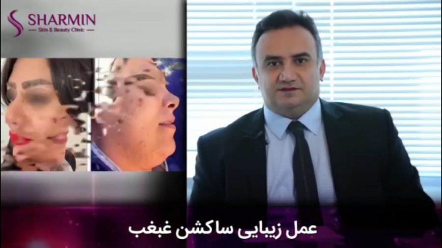 معرفی عمل ساکشن غبغب زمان102ثانیه