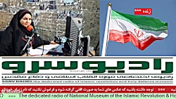 "  اخبار روز کشور " در رادیو سرو ،مورخ 1401/07/06