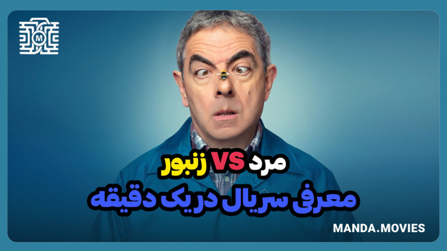معرفی سریال ( مرد علیه زنبور ) در یک دقیقه! زمان56ثانیه