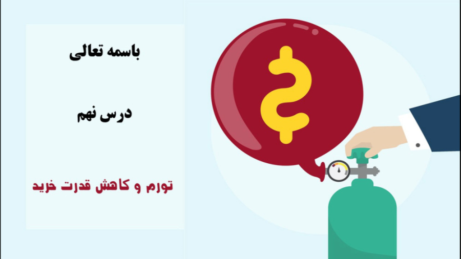 درس نهم اقتصاد - تورم و کاهش قدرت خرید کلینیک مو