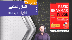 آموزش کتاب Basic Grammar in Use درس 27