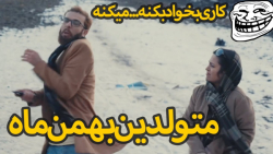 کلیپ بهمن ماهی ، متولدین بهمن ماه  کلیپ بهمن ماه