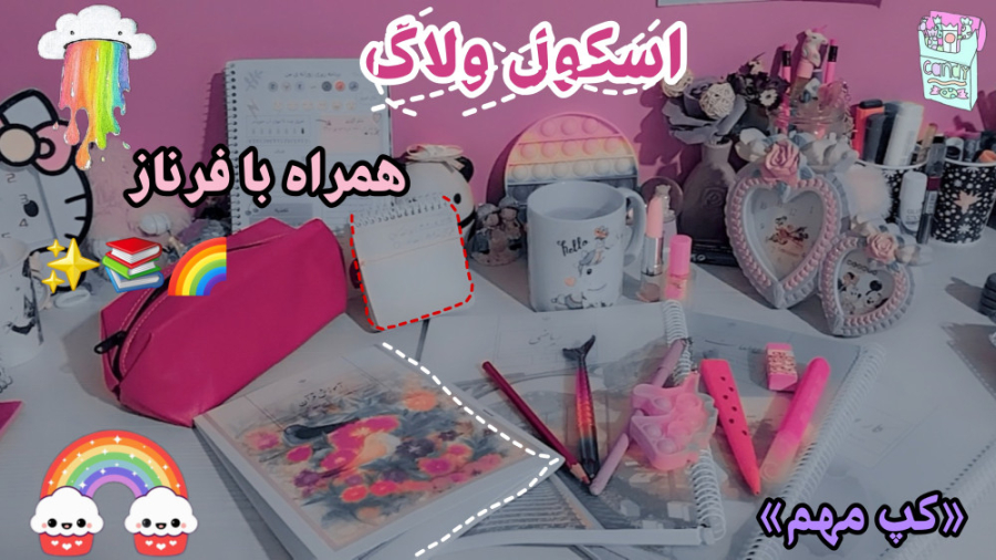 اسکول ولاگ همراه با فرناز ✺◟(∗❛ัᴗ❛ั∗)◞✺ کپ!!؟ اسکول ولاگ همراه با فرناز ✺◟(∗❛ัᴗ❛ั∗)◞✺ کپ!!؟