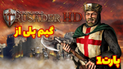 گیم پلی از  //Stronghold HD Enhanced Edition//پارت 1///جنگ های صلیبی