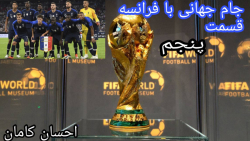 جام جهانی با تیم فرانسه در pes // احسان کامان ادیتور برتر