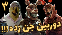 فناف جی ار پنج شب در کنار جونیور / فناف جی ار / جونیور / FNAF JR / پارت 3