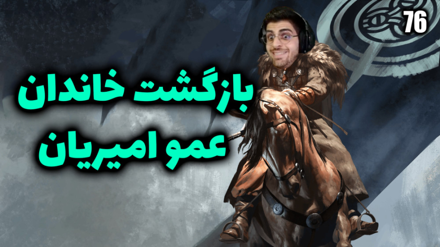 پارت 76 گیم پلی Mount and Blade 2 Bannerlord بازگشت خاندان عمو امیریان پارت 76 گیم پلی Mount and Blade 2 Bannerlord بازگشت خاندان عمو امیریان