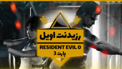 Resident Evil 0 - PART 3 | این هیولا ها ول کن نیستن! | گیم پلی رزیدنت اویل