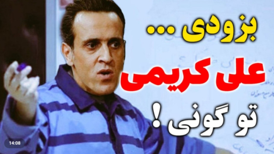 بزودی علی کریمی تو گونی | شفاف تی وی بزودی علی کریمی تو گونی | شفاف تی وی