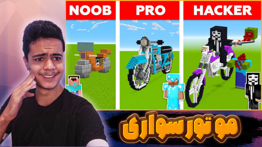 موتور در ماینکرفت!! ماینکرفت ماین کرافت ماین کرفت Minecraft موتور در ماینکرفت!! ماینکرفت ماین کرافت ماین کرفت Minecraft