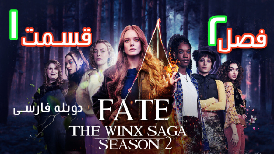 سریال تقدیر حماسه وینکس Fate: The Winx Saga فصل 2 قسمت اول دوبله فارسی زمان2867ثانیه