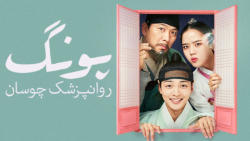 سریال پونگ روانپزشک چوسان - فصل 1 قسمت 7 - زیرنویس فارسی