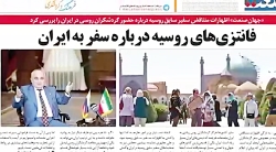 فانتزی های روسیه درباره سفر به ایران