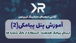آموزش استفاده از پنل پیامکی کریپتون جلسه دوم