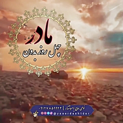 چهل روز بدون مادر با نوای مداح حاج یاسردشتدار ۰۹۱۲۷۸۵۹۹۲۳