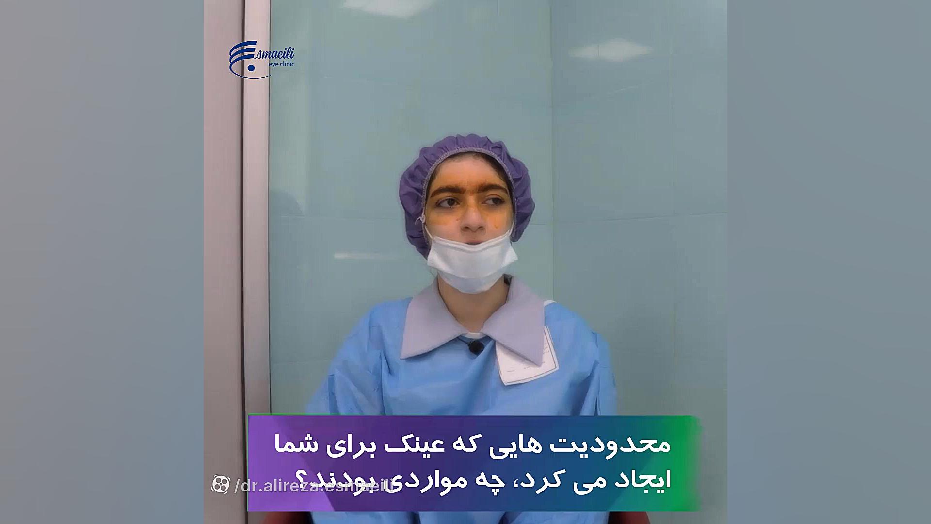 نظر مراجعه کنندگان پس از عمل دکتر علیرضا اسماعیلی جراح و متخصص چشم