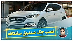 نصب جک صندوق سانتافه-گندم کار