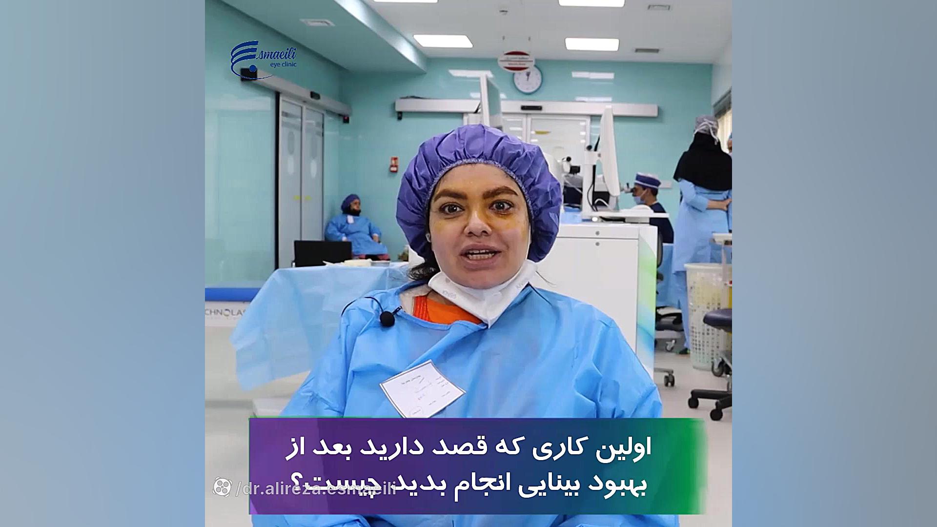 اولین اقدام پس از حذف عینک دکتر علیرضا اسماعیلی جراح و متخصص چشم