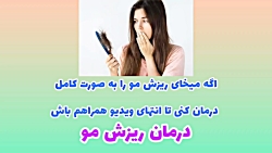 درمان بدون بازگشت ریزش مو