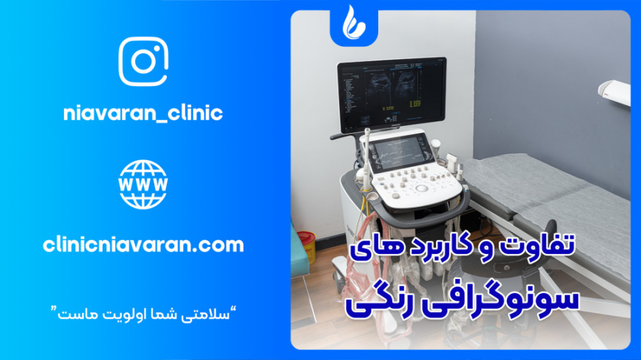 سونوگرافی رنگی لیزر فرکشنال