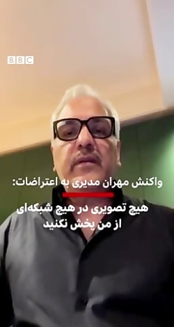 مهران مدیری در آخرین ویدئو چه...