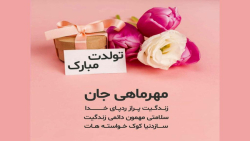 تولد مهر ماهی|تولدت مبارک شاد|تبریک تولد|تولدپدرمهرماهی|تولد همسر مهرماهی|تولد|5