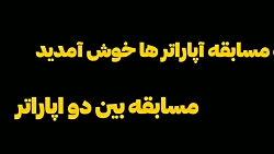 رقابت بین اپاراتر ها امیر تیک...