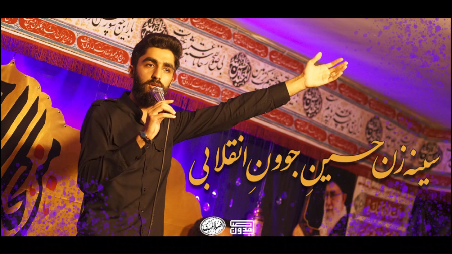 سینه زن حسین جوون انقلابی/ کربلایی مهدی ذبیحی