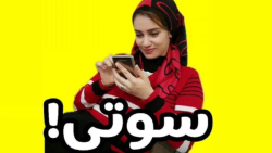 کلیپ خنده دار ایرانی  طنز سوتی...