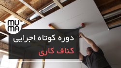 آموزش اجرای کناف-نصب دیوارهای پوششی کناف