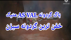 باگ گردونه AS VAL متیک