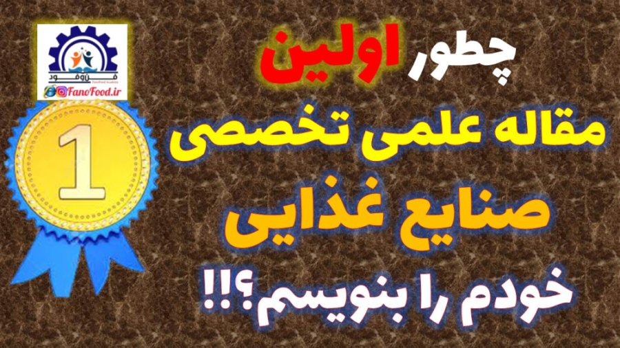 چطور اولین مقاله تخصصی صنایع غذایی خودمو بنویسم؟ هشتگ خرسی