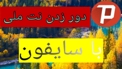 دور زدن نت ملی با سایفون