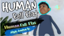 پارت4 گیمپلی بازی Human Fall Flat/ دوباره برگشتیم